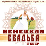 Nemeckaja Svad'ba v SSSR...