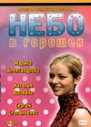 Nebo v goroshek - 4 DVDs