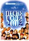 Ïåñíÿ Ãîäà 2003 - 3DVDs