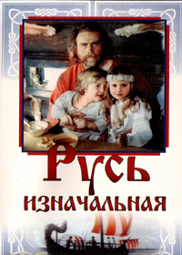 Rus iznatchalnaja