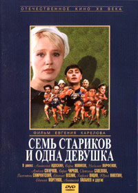Sem starikov i odna devushka