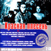 Krasnaja Plesen' - 2 CDs - Zvjozdnaja serija