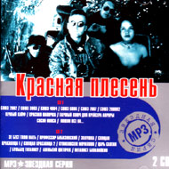 Krasnaja Plesen' - 2 CDs - Zvjozdna...