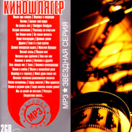 Kinoschlager - 2 CDs - Zvjozdnaja s...