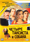 Tchetyre taksista i sobaka