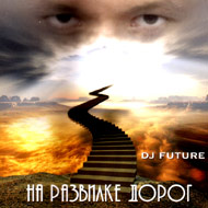 DJ Future - Na razvilke dorog...