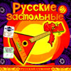 Russkie Zastol'nye 2