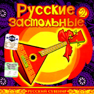 Russkie Zastol'nye 2...