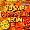 Novye dvorovye pesni 3