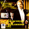 Malinin Aleksandr - Starinnye Russkie Romansy
