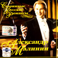 Malinin Aleksandr - Starinnye Russk...