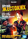 Vremja zhestokih