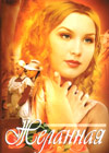 Zhelannaja - 3DVDs