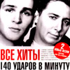 140 Udarov v minutu - Vse Hity