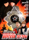 Kavalery Morskoy zvezdy - 2DVDs