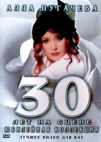 Àëëà Ïóãà÷åâà - 30 ëåò íà ñöåíå