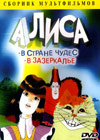 Alisa V Strane Tchudes - Alisa V Zazerkale