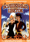 Volshebnyy cvetok - Sbornik mul'fil'mov