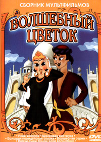 Volshebnyy cvetok - Sbornik mul'fil'mov