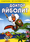 Doktor Aybolit
