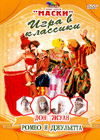 Maski Igra v klassiki 2