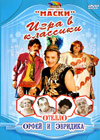 Maski Igra v klassiki 1