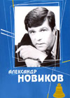 Aleksandr Novikov - Koncert v Moskovskom teatre estrady