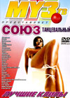 MUZTV - SOJuZ Tanceval'nyy