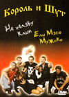 Korol' i shut - Eli mjaso muschiki