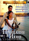 Proshhanie v ijune