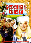 Vesennjaja skazka