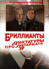Brillianty dlja diktatury proletariata