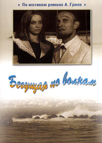 Begushhaja po volnam
