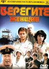 Beregite schenshhin