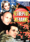 Tchetvertoe schelanie
