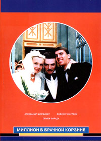 Million v bratchnoy korzine