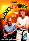 Dalnobojshiki 1