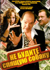 Ne budite spjashhuju sobaku