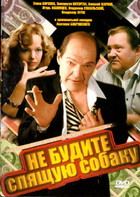 Ne budite spjashhuju sobaku