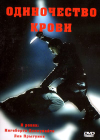Odinotchestvo krovi