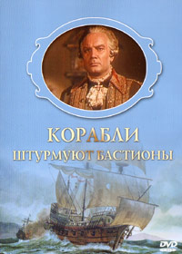 Korabli shturmujut bastiony