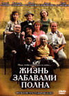Zhizn zabavami polna