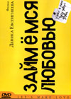 Zaymemsja ljubov'ju