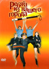 Rebjata iz nashego goroda - 2DVDs