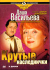 Krutye naslednitchki - 2DVDs
