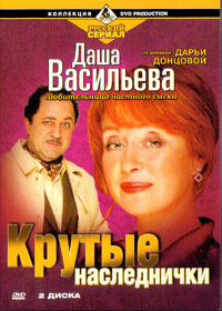Krutye naslednitchki - 2DVDs