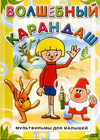 Volshebnyy karandash