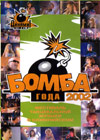 Bomba goda 2002