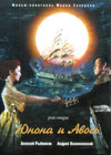Junona i Avos - Novaja versija
