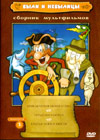 Byli i nebylicy - Sbornik multfilmov 1